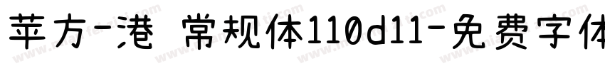 苹方-港 常规体110d11字体转换